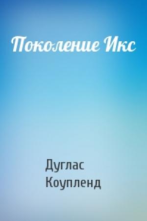 Обложка книги «Поколение Икс» — Дуглас Коупленд