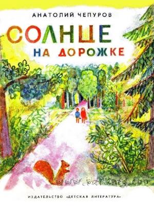 Обложка книги «Солнце на дорожке» — Анатолий Чепуров