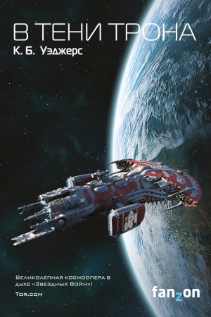Обложка книги «В тени трона» — К. Б. Уэджерс