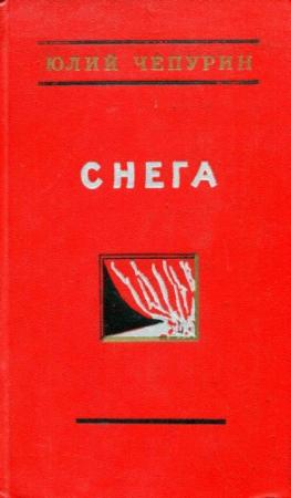 Обложка книги «Снега» — Юлий Чепурин
