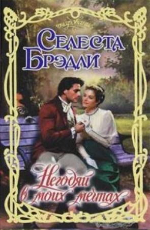 Обложка книги «Негодяй в моих мечтах» — Селеста Брэдли