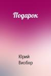 Юрий Визбор - Подарок