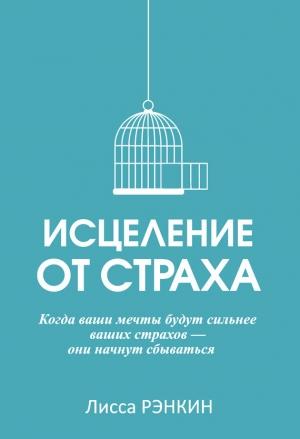 Обложка книги «Исцеление от страха» — Лисса Рэнкин