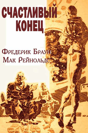 Обложка книги «Счастливый конец» — Фредерик Браун