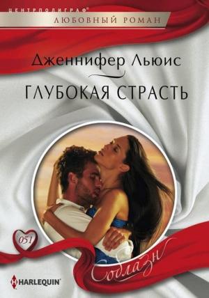 Обложка книги «Глубокая страсть» — Дженнифер Льюис