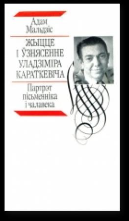 Обложка книги «Жыцце і ўзнясенне Уладзіміра Караткевіча» — Адам Иосифович Мальдис