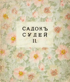 Обложка книги «Садок судей II» — Владимир Маяковский, Велимир Хлебников, Алексей Крученых, Бенедикт Лившиц, Елена Гуро, Давид Бурлюк, Николай Бурлюк, Екатерина Низен