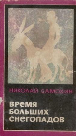 Обложка книги «Время больших снегопадов» — Самохин Яковлевич
