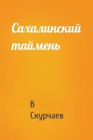 Обложка книги «Сахалинский таймень» — В Скурчаев