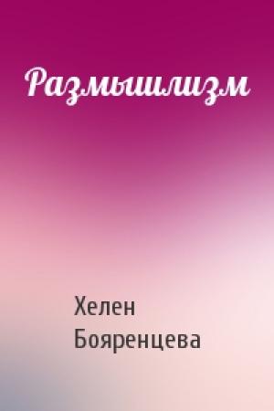 Обложка книги «Размышлизм» — Хелен Бояренцева