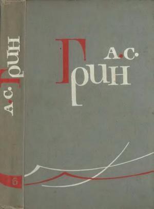Обложка книги «Том 6. Дорога никуда. Автобиографическая повесть» — Александр Грин
