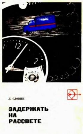Обложка книги «Такая работа. Задержать на рассвете» — Леонид Словин