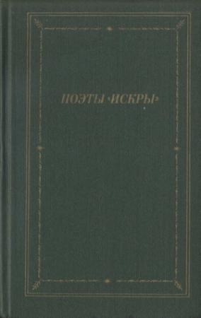 Обложка книги «Поэты «Искры». Том 2» — Петр Вейнберг, Дмитрий Минаев, Николай Курочкин, Василий Богданов, Гавриил Жулев, Виктор Буренин, Николай Ломан, Алексей Сниткин