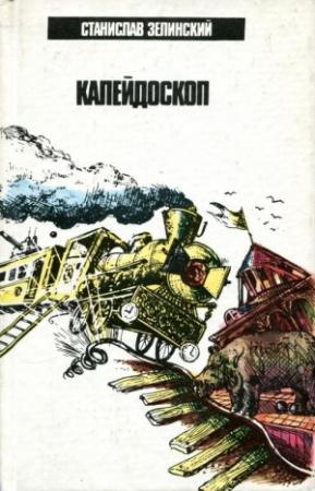 Обложка книги «Калейдоскоп» — Станислав Зелинский
