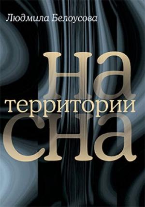 Обложка книги «На территории сна» — Людмила Белоусова