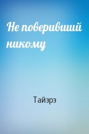 Обложка книги «Не поверивший никому» — Тайэрэ