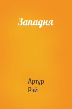 Обложка книги «Западня» — Артур Рэй