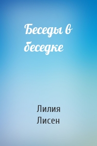 Беседы в беседке