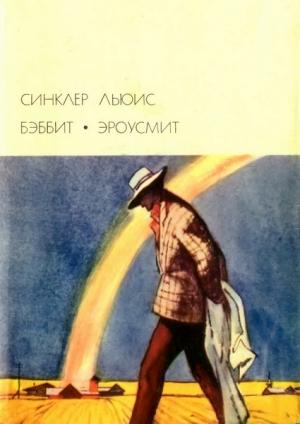 Обложка книги «Бэббит; Эроусмит» — Синклер Льюис