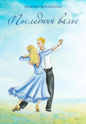 Обложка книги «Последний вальс» — Анастасия Калегина