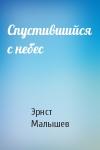 Эрнст Малышев - Спустившийся с небес