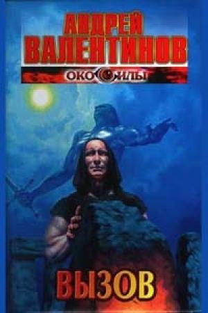 Обложка книги «Вызов» — Андрей Валентинов