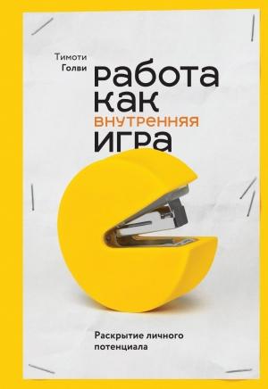 Обложка книги «Работа как внутренняя игра» — Тимоти Голви