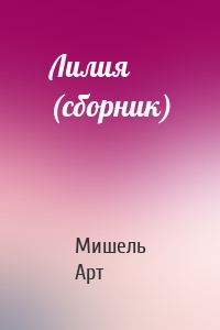 Лилия (сборник)