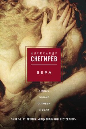 Обложка книги «Вера» — Александр Снегирев