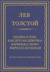 Лев Толстой - Сказка о том, как другая девочка Варинька скоро выросла большая
