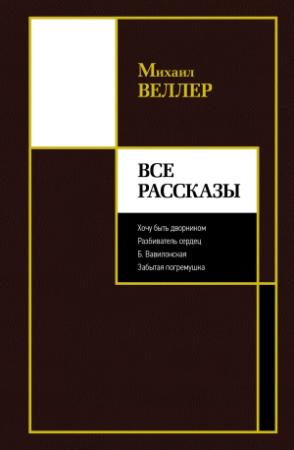 Обложка книги «Все рассказы» — Михаил Веллер