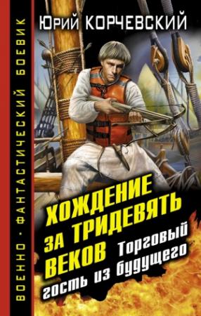 Обложка книги «Хождение за тридевять веков. Торговый гость из будущего» — Юрий Корчевский
