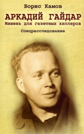 Обложка книги «Аркадий Гайдар. Мишень для газетных киллеров» — Борис Камов