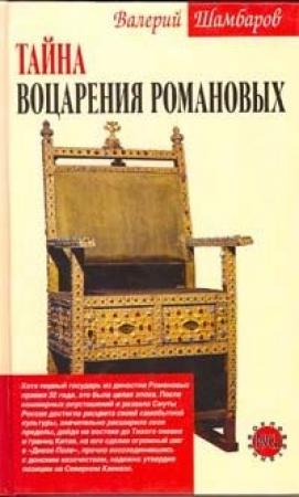 Обложка книги «Тайна воцарения Романовых» — Валерий Шамбаров