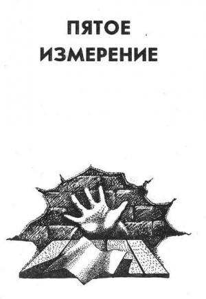 Обложка книги «Пятое измерение» — Владимир Савченко