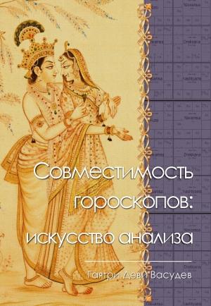 Обложка книги «Совместимость гороскопов: искусство анализа» — Гаятри Васудев