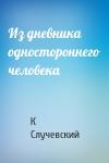 Константин Случевский - Из дневника одностороннего человека