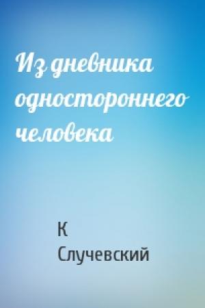 Обложка книги «Из дневника одностороннего человека» — Константин Случевский