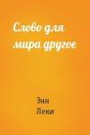 Энн Леки - Слово для мира другое