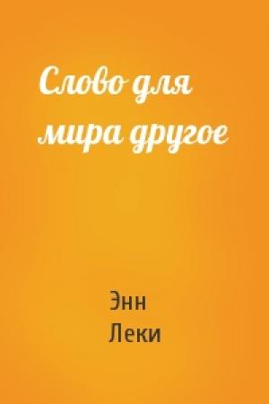 Обложка книги «Слово для мира другое» — Энн Леки