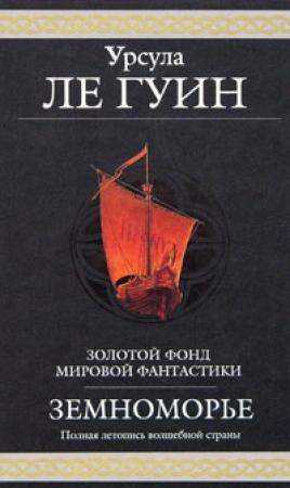 Обложка книги «Гробницы Атуана» — Урсула К. Ле Гуин