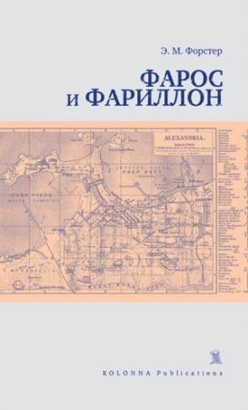 Обложка книги «Фарос и Фариллон» — Эдвард Форстер