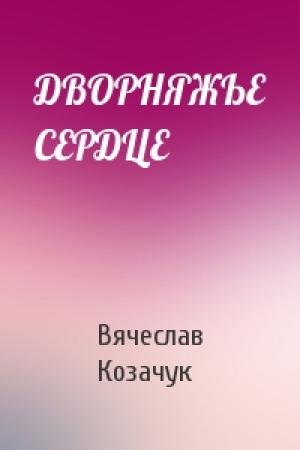 Обложка книги «ДВОРНЯЖЬЕ СЕРДЦЕ» — Вячеслав Козачук