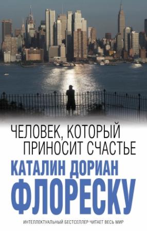 Обложка книги «Человек, который приносит счастье» — Каталин Флореску
