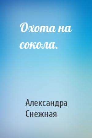 Обложка книги «Охота на сокола.» — Александра Снежная