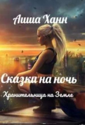 Обложка книги «Хранительница на Земле» — Аиша Ханн