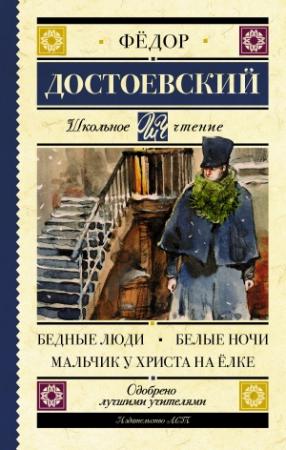 Обложка книги «Бедные люди. Белые ночи. Мальчик у Христа на ёлке (сборник)» — Федор Достоевский