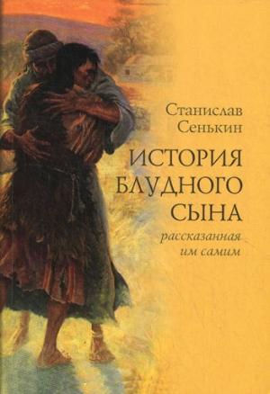 Обложка книги «История блудного сына, рассказанная им самим» — Станислав Сенькин
