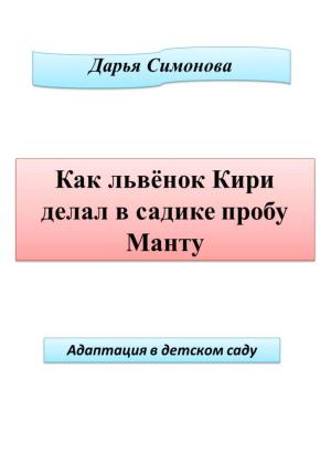 Обложка книги «Как львенок Кири делал в садике пробу Манту» — Дарья Симонова