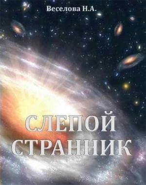 Обложка книги «Слепой странник» — Наталия Веселова